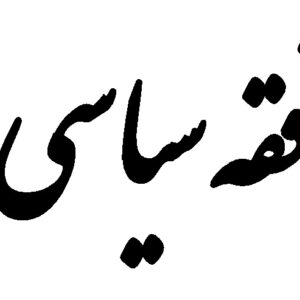 اصالت ضرورت بهره از تاریخ فقه سیاسی به عنوان چراغ راه بالندگی و عبرتآموزی برای نسلها