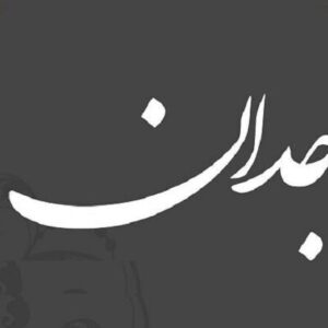 اصالت ضرورت بیداربخشی وجدان و بهرهگیری سنجیده از تجربههای زیسته در انتظام پایدار روابط انسانی