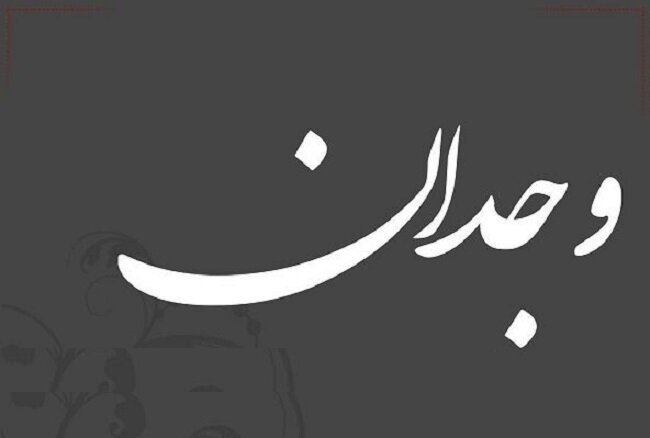 اصالت ضرورت بیداربخشی وجدان و بهرهگیری سنجیده از تجربههای زیسته در انتظام پایدار روابط انسانی