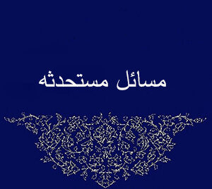 اصالت ضرورت تمایز میان اشکال صغروی و کبری در تحلیل احکامِ موضوعات مستحدثه