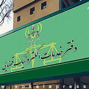 اصالت ضرورت دسترسی سریع و آسان شهروندان به خدمات قضایی بدون انتظار طولانی