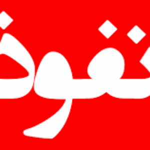 اصالت ضرورت شناسایی و خنثی‌سازی شبکه‌های نفوذ منطقه‌ای و تهدیدات ترکیبی زمینی برای حفظ امنیت و ثبات جغرافیای حساس شمال‌غرب کشور