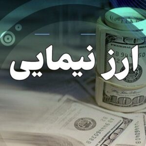 اصالت ضرورت محوریت ارز نیمائی (نظام یکپارچه معاملات ارزی) در سیاست‌های ارزی