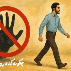 اصالتِ ضرورتِ صیانت از پاکیزگی باطنی و مصون‌سازی دل در برابر آلودگی‌های برخاسته از گرایش به گناه