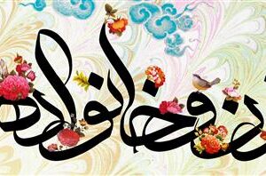 اصالت لزوم پرهیز زنان از مقایسه های ظاهری برای حفظ عزت ولایی و کرامت ناب خانواده ایرانی اسلامی در روابط مشترک