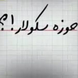 اصالت پیدایش جریان تحریف انقلاب در اثر وادادگی فکری و روی‌آوردن به سکولاریسم حوزوی