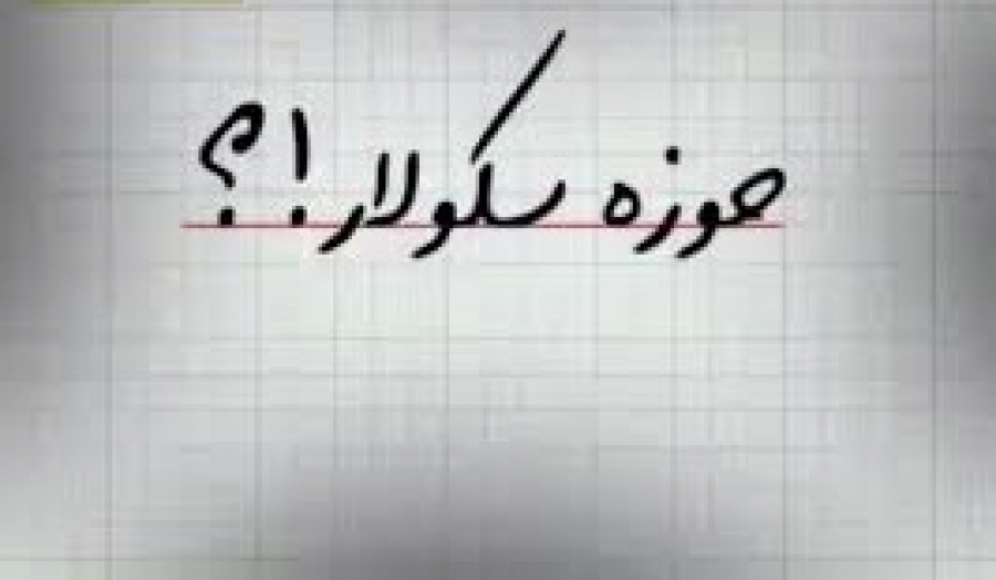 اصالت پیدایش جریان تحریف انقلاب در اثر وادادگی فکری و رویآوردن به سکولاریسم حوزوی