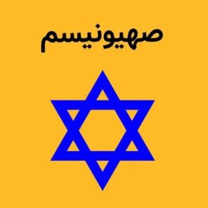 اصالت گستره‌طلبی ایدئولوژیک صهیونیسم و طرح سیاسی اسرائیل بزرگ