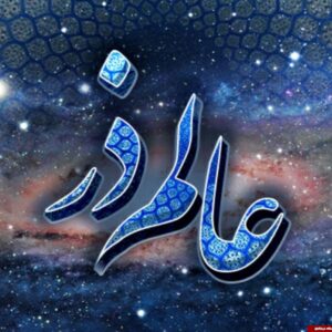 اصالت آزمون بودن ورود به آتش عالم ذر تا عالم دنیا