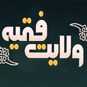 اصالت ابتناء اطاعت مردم از ولیّ فقیه به احراز نظم مصالح عمومی از طریق عدالت در چهارچوب فقهی و کلامی