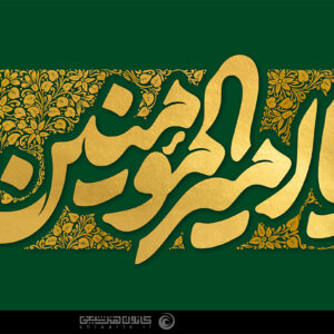 اصالت ابتناء معرفت ولائی بر آگاهی از علوم غامض الهی و اتصال به سرچشمۀ امیرمؤمنانی آن