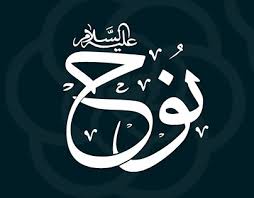 اصالت اتمام حجت همهجانبه حضرت نوح پیش از درخواست فرجام الهی