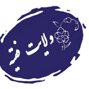 اصالت اختیارات ولیّ فقیه نسبت به اموال و اموال صغار و نیز بر جامعه و مردم