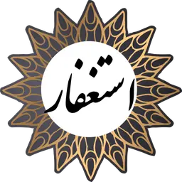 اصالت استغفار و بازگشت آگاهانه به مدار ولایت الهی به‌عنوان نقطه آغاز احیاء و تعالی روح