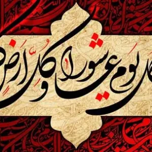 اصالت انتخاب روزانه میان عزت ولایی و ذلت دنیوی به‌مثابه عاشورای فردی در زندگی انسان