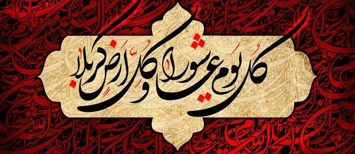 اصالت انتخاب روزانه میان عزت ولایی و ذلت دنیوی بهمثابه عاشورای فردی در زندگی انسان