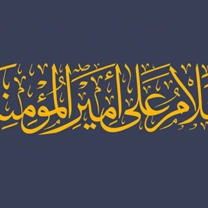 اصالت برآمدن خلقت امیرمؤمنان از مراتب قدرت، عزت، جلالت، قسط و عدل خداوند