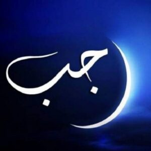 اصالت تأثیر روزۀ (25) روز ماه رجب در بخشش کامل همه گناهان گذشته