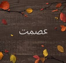 اصالت تأثیر نیروی نورانی عصمت بر پاکی نیت‌ها و ثبات افکار انسانی