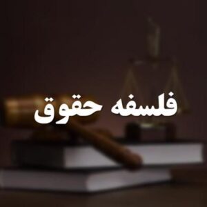 اصالت تحلیل فلسفی الزام قواعد حقوقی با تأکید بر وجدان و فطرت انسانی در پیدایش حقوق فردی