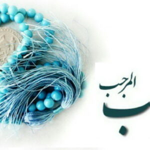 اصالت تاثير هشت روز روزه در ماه رجب در بازشدن در هاي هفت گانه بهشت