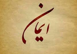 اصالت تقسیم شدن ایمان بر اعضاء و به تبع اجزاء بدنی به میزان تأثیرپذیری و تأثیر کارکردی