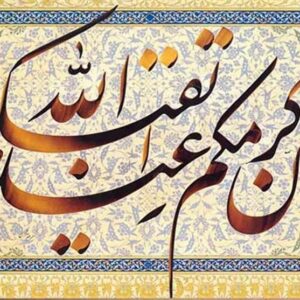 اصالت تقوم انسداد و نفوذ شیاطین به رعایت تقوا