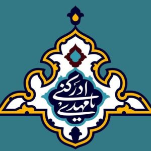 اصالت تقوم قیادت قائمی امام زمان (عج) به وجود متقیان