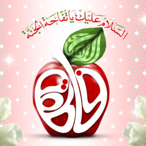 اصالت «تناسب طینی سیب و باطینت فاطمه سلام‌الله‌علیها»
