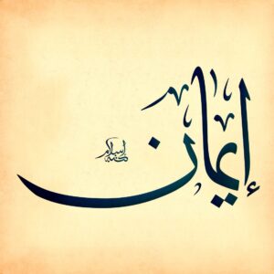 اصالت تکوین ایمان پایدار بر مبنای فرمان‌پذیری مطلق و بی‌قید نسبت به مأموریت‌های الهی و ولائی