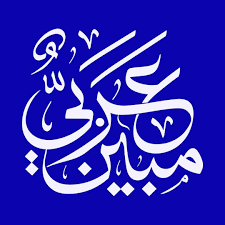 اصالت جامع، وسیع و عمیق بودن واژه ها، ساختارها و معانی زبان عربی مبین