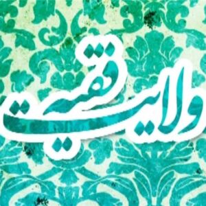 اصالت جایگاه مصالح عمومی و تشخیص مصلحت و حقوق جامعه در گسترۀ اختیارات ولیّ فقیه و ارتباط آن با اطاعت و اختیار مردم