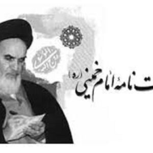 اصالت حرمت و بطلان هرگونه تخطی از وصیت نامه امام راحل(ره)