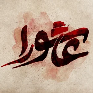 اصالت حضور عاشورایی پاکبانان در ایام عاشورایی