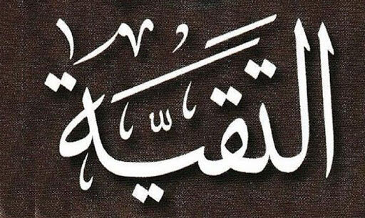 اصالت حفظ امنیت معنوی و اجتماعی شیعیان از طریق رعایت تقیه در تعاملات مخاطرهآمیز