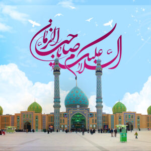 اصالت در زنجیره ابنیت قابل تعریف بودن حقیقت آیه‌ای صاحب الزمان