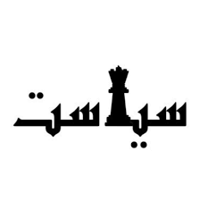 اصالت رویارویی حقیقت‌گویی با نمایش‌های ظاهریِ قدرتمندان غیرولائی