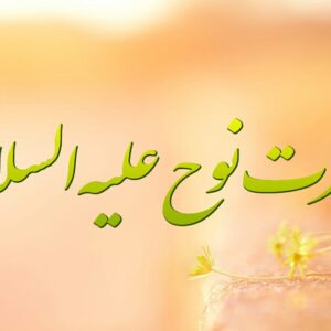 اصالت شریعت مستقل حضرت نوح در منظومه پیامبران اولوالعزم