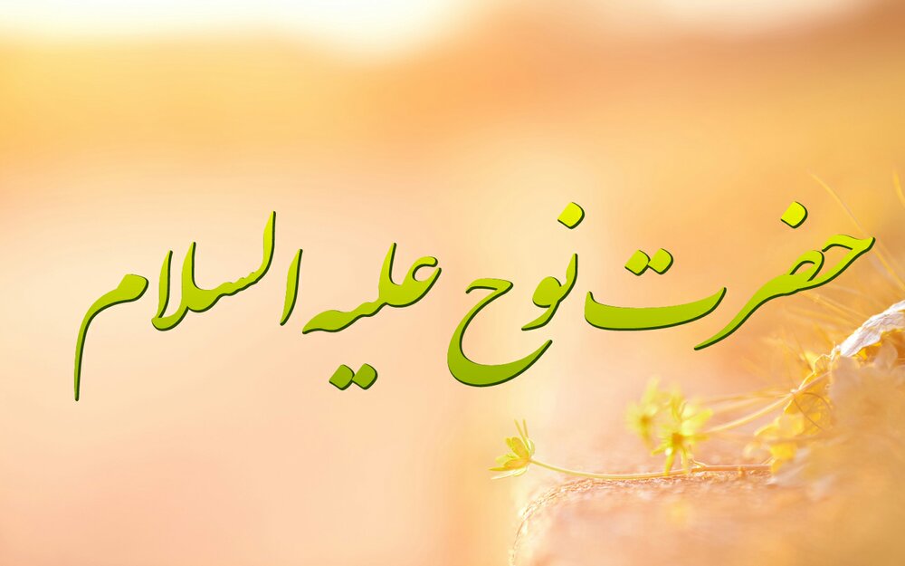 اصالت شریعت مستقل حضرت نوح در منظومه پیامبران اولوالعزم