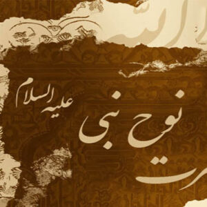 اصالت صبر تمدّنساز حضرت نوح در تاریخ مواجهه با انحرافات بنیادین