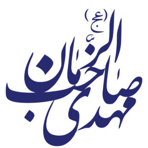 اصالت ضرورت ابدی دانستن داده های امام بالاصل(حضرت بقیه الله الاعظم) با انقلاب اسلامی و گذرپذیر نبودن داده های آن