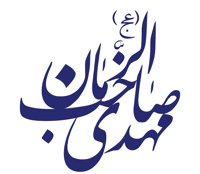 اصالت ضرورت ابدی دانستن داده های امام بالاصل(حضرت بقیه الله الاعظم) با انقلاب اسلامی و گذرپذیر نبودن داده های آن