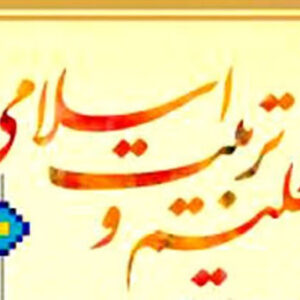 اصالت ضرورت ایجاد نظام تربیتی بر اساس پرورش ربانی و ادب الهی