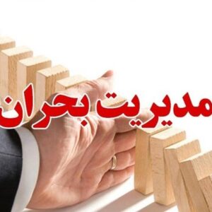 اصالت ضرورت بهرۀ مسئولان از سرمایه‌ گفتاری مسئولانه در موارد مدیریت بحران‌ها