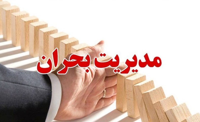 اصالت ضرورت بهرۀ مسئولان از سرمایه گفتاری مسئولانه در موارد مدیریت بحرانها