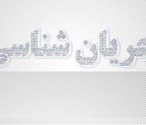 اصالت ضرورت تحلیل جامع و جریان‌شناسی دقیق برای تشخیص مواضع، رفتارها و تاثیرگذاری‌های متعدد در صحنه سیاست داخلی و خارجی در دوره‌های پیچیده تاریخی