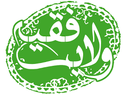 اصالت ضرورت تحلیل و احراز مشروعیت یکایک تصمیم‌های ولیّ فقیه در امور اجتماعی و جمعی براساس دستورات و مصالح و حقوق الهی و مردم