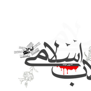 اصالت ضرورت تعریف کتاب انقلاب اسلامی بر پا یه سه کتاب طولی ،اندکاکی اجمالی و تفصیلی