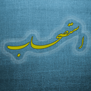 اصالت ضرورت تعیین محدودة کاربرد استصحاب در امور شرعی و عقلانی