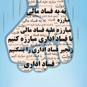 اصالت ضرورت توجه به جایگاه اعتماد عمومی در فهم پویایی‌های سلامت اداری و بازتاب ضدفساد آن در رفتار دستگاه‌های حاکمیتی